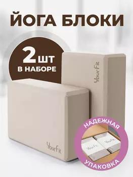 Йога блоки для растяжки и фитнеса 2 шт, Бежевый