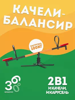 Качели детские с каруселью 2 в 1, Черный