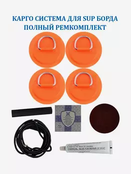 Карго система для SUP доски 4 рыма,шнур 2 м и ремкомплект, Оранжевый