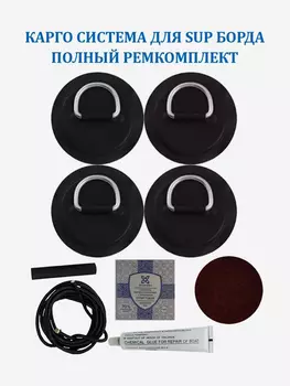Карго система для SUP доски 4 рыма,шнур 2 м и ремкомплект, Черный