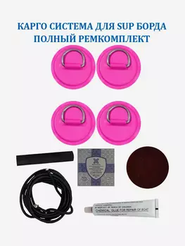 Карго система для SUP доски 4 рыма,шнур 2 м и ремкомплект, Розовый