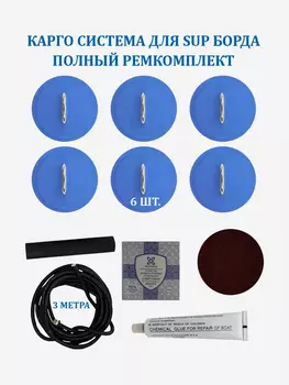 Карго система для SUP доски рым 6 шт, шнур 3 м и ремкомплект, Синий