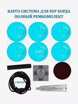 Карго система для SUP доски рым 6 шт, шнур 3 м и ремкомплект, Голубой