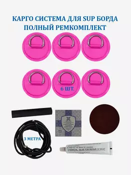 Карго система для SUP доски рым 6 шт, шнур 3 м и ремкомплект, Розовый