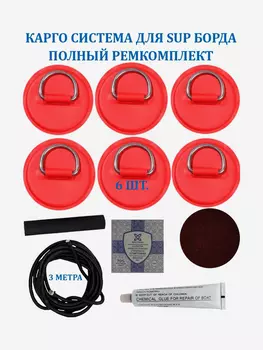 Карго система для SUP доски рым 6 шт, шнур 3 м и ремкомплект, Красный