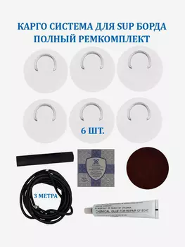 Карго система для SUP доски рым 6 шт, шнур 3 м и ремкомплект, Белый