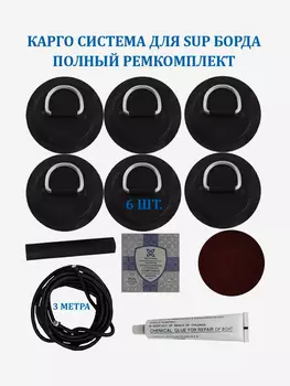 Карго система для SUP доски рым 6 шт, шнур 3 м и ремкомплект, Черный