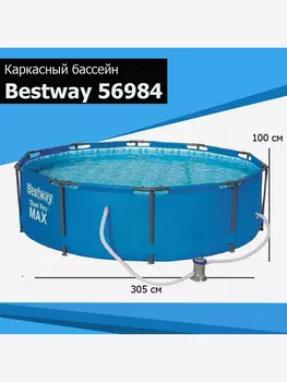 Каркасный бассейн Bestway 56984 Steel Pro Max (305х100см) + фильтр-насос, Голубой