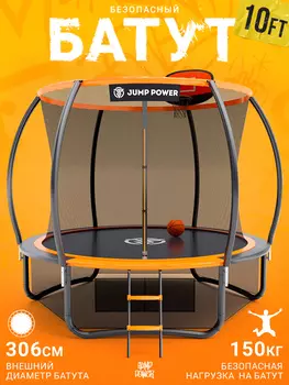 Каркасный батут Jump Power 10 ft Pro Inside Basket Orange, Оранжевый