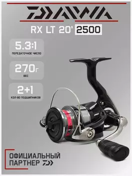 Катушка для спиннинга безынерционная Daiwa 20 RX LT 2500, Черный