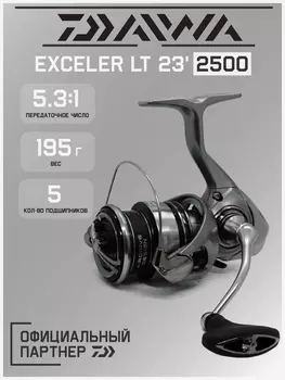 Катушка для спиннинга безынерционная Daiwa 23 Exceler LT 2500, Серый