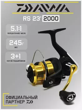 Катушка для спиннинга безынерционная Daiwa 23 RS 2000, Черный
