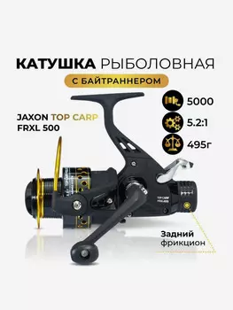 Катушка карповая с байтранером Jaxon Top Carp FRXL 5000 , 8-OWC 5.2:1 , задний фрикцион, Черный