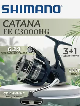 Катушка SHIMANO Catana FE C3000 HG, Черный