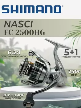 Катушка SHIMANO Nasci FC 2500 HG, Серебряный