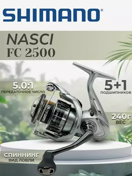 Катушка SHIMANO Nasci FC 2500, Серебряный