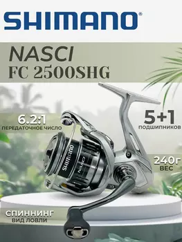 Катушка SHIMANO Nasci FC 2500S HG, Серебряный