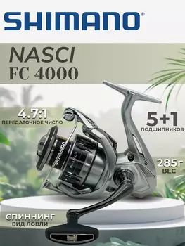 Катушка SHIMANO Nasci FC 4000, Серебряный