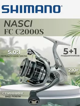 Катушка SHIMANO Nasci FC C2000S, Серебряный
