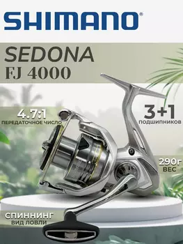 Катушка SHIMANO Sedona FJ 4000, Серебряный