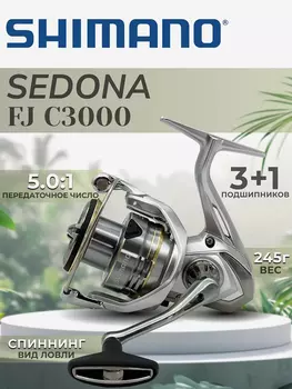 Катушка SHIMANO Sedona FJ C3000, Серебряный