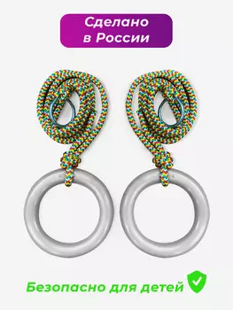 Кольца гимнастические детские Серые, 156см, Серый