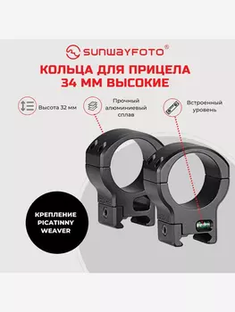 Кольца Sunwayfoto SP-3432 (2шт) на Weaver/Picatinny, 34мм, высокие, черные, матовые, Черный
