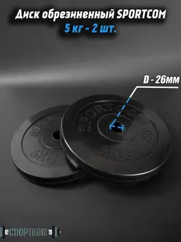 Комплект дисков обрезиненных для гантелей и штанги Sportcom 26мм 5кг / 2 шт., Черный