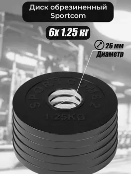 Комплект дисков обрезиненных для гантелей и штанги Sportcom 26мм 1,25кг / 6 шт., Черный