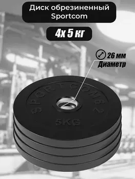 Комплект дисков обрезиненных для гантелей и штанги Sportcom 26мм 5кг / 4 шт., Черный