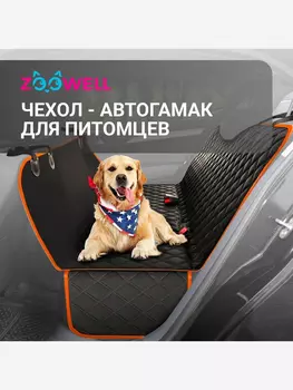Комплект для перевозки собак в салоне автомобиля 137 x 147 см Petsy, Черный