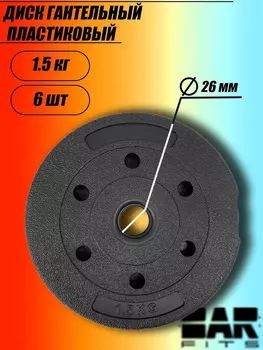 Комплект композитных дисков для гантелей d26 1,5 кг х6, Черный