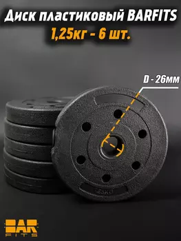 Комплект композитных дисков для гантелей d26 1,25 кг х6, Черный