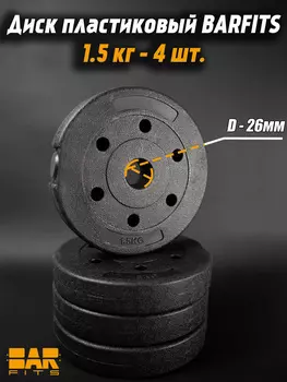 Комплект композитных дисков для гантелей d26 1,5 кг х4, Черный