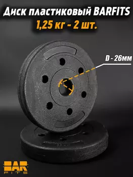 Комплект композитных дисков для гантелей d26 1,25 кг х2, Черный