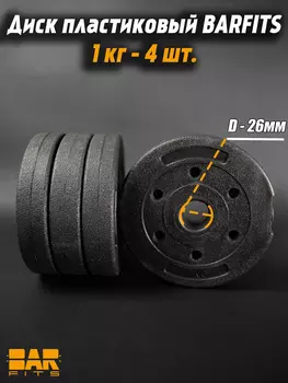 Комплект композитных дисков для гантелей d26 1кг х4, Черный