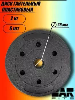 Комплект композитных дисков для гантелей d26 2 кг х6, Черный