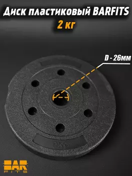 Комплект композитных дисков для гантелей d26 2 кг х2, Черный