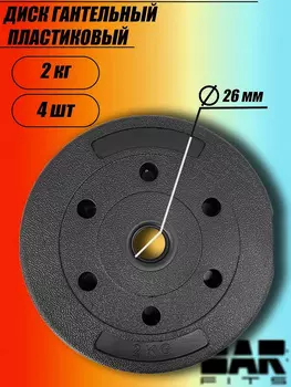 Комплект композитных дисков для гантелей d26 2 кг х4, Черный