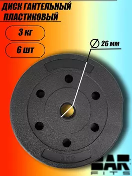 Комплект композитных дисков для гантелей d26 3 кг х6, Черный
