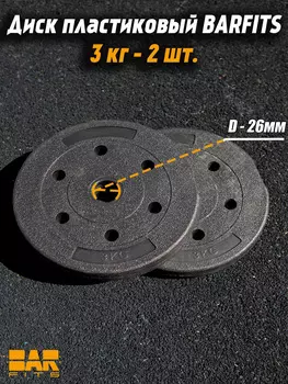 Комплект композитных дисков для гантелей d26 3 кг х2, Черный
