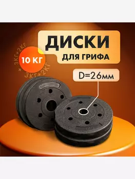 Комплект композитных дисков для гантелей и штанг 10 кг, 2шт х 2кг, 2шт х 3кг, Черный