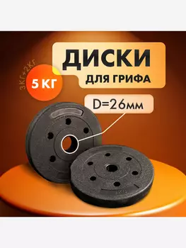 Комплект композитных дисков для гантелей и штанг 5 кг, Черный