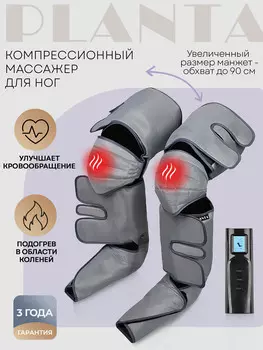 Компрессионный лимфодренажный массажер PLANTA MFC-80, 3 режима, 3 уровня, прогрев коленей, большой размер, Серый