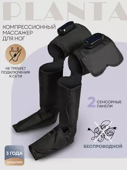Компрессионный массажер для ног беспроводной PLANTA MFC-150, Черный