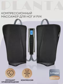 Компрессионный массажер PLANTA для ног, стоп, икр и рук MFC-50, 3 режима, 3 степени интенсивности, подогрев, Серый