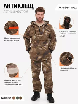 Костюм мужской Антиклещ KAURY летний противоэнцефалитный для рыбалки, охоты, Коричневый