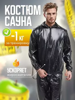 Костюм сауна Kulak размер XL, Черный
