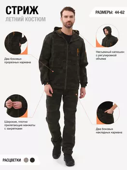 Костюм Стриж мужской KAURY летний для рыбалки, охоты, Мультицвет