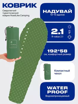 Коврик надувной туристический RoadLike Camping Зеленый, Зеленый